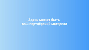 Здесь может быть ваш партнёрский материал
