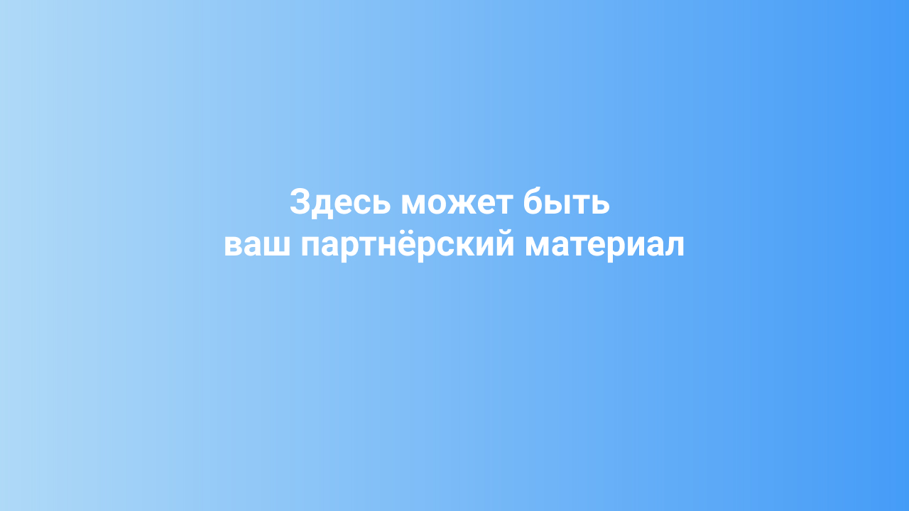 Здесь может быть ваш партнёрский материал
